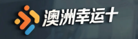 澳洲幸运十